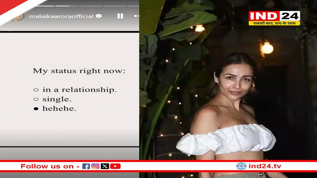 मलाइका अरोड़ा ने इंस्टा पर पोस्ट कर रिवील किया रिलेशनशिप स्टेटस