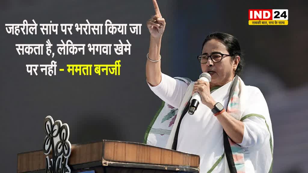 ममता बनर्जी का बीजेपी पर निशाना, बोलीं - कोई सांप पर भरोसा कर सकता है, लेकिन इन पर नहीं