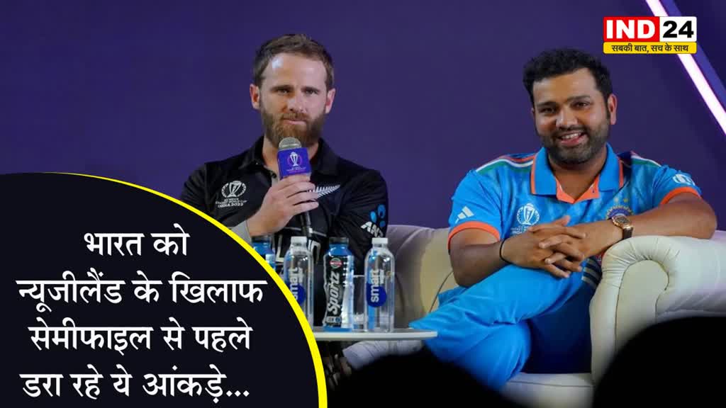 IND Vs NZ: भारत को न्यूजीलैंड के खिलाफ सेमीफाइल से पहले डरा रहे ये आंकड़े...