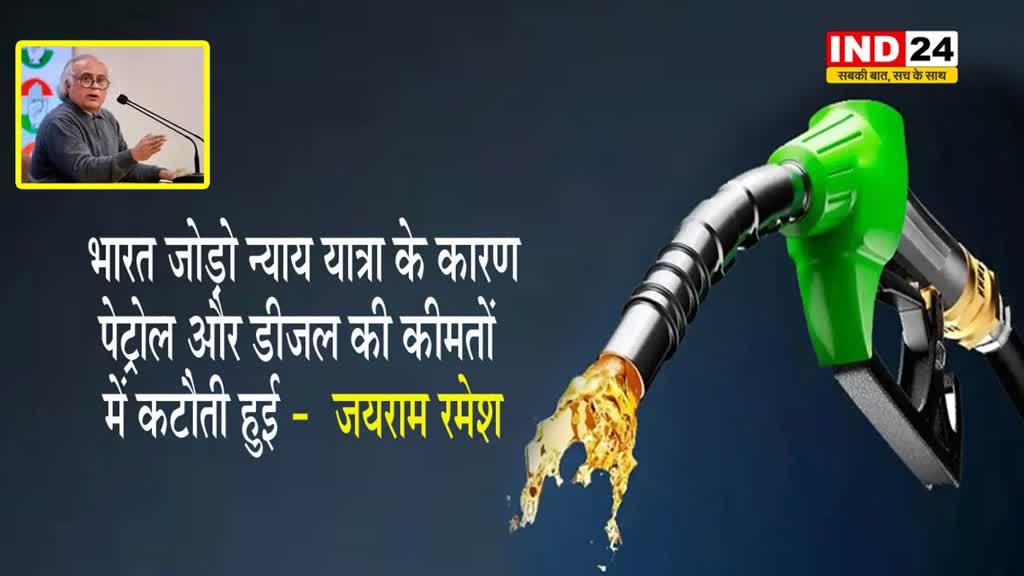  भारत जोड़ो न्याय यात्रा के कारण पेट्रोल और डीजल की कीमतों में कटौती हुई -  जयराम रमेश