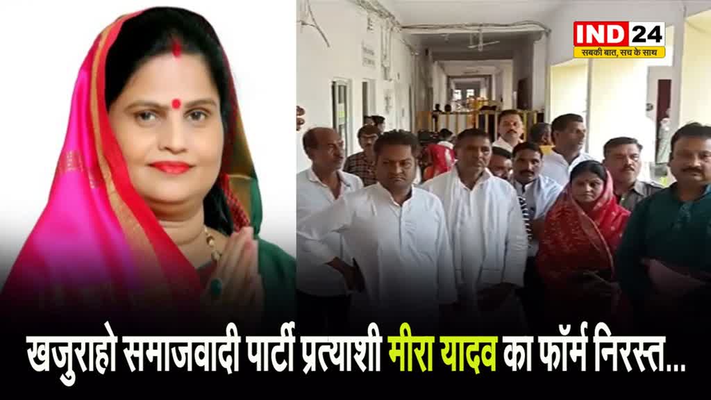 खजुराहो समाजवादी पार्टी प्रत्याशी मीरा यादव का फॉर्म निरस्त...