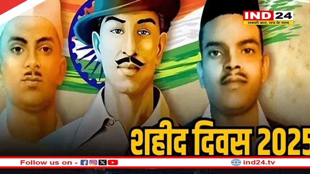 23 मार्च को क्यों मनाया जाता है शहीद दिवस? जानें इतिहास