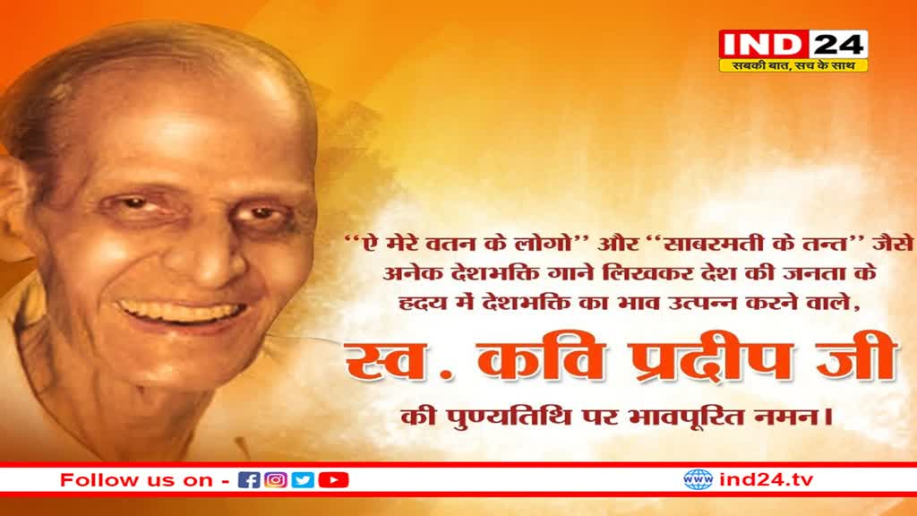 वतन की बात कर आंखें भर देने वाले कवि प्रदीप की पुण्यतिथि पर नमन