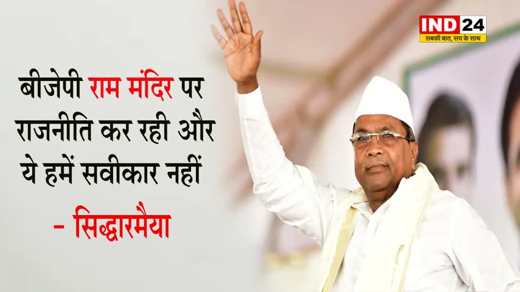 कर्नाटक के सीएम सिद्धारमैया बोले - बीजेपी राम मंदिर पर राजनीति कर रही और ये हमें सवीकार नहीं 