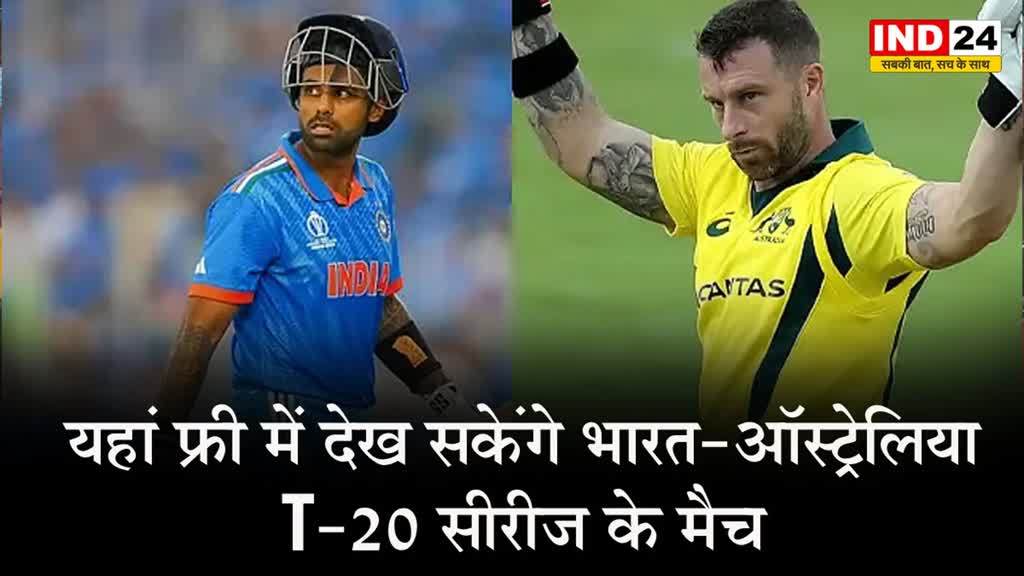 IND Vs AUS: यहां फ्री में देख सकेंगे आप भारत-ऑस्ट्रेलिया T-20 सीरीज के मैच