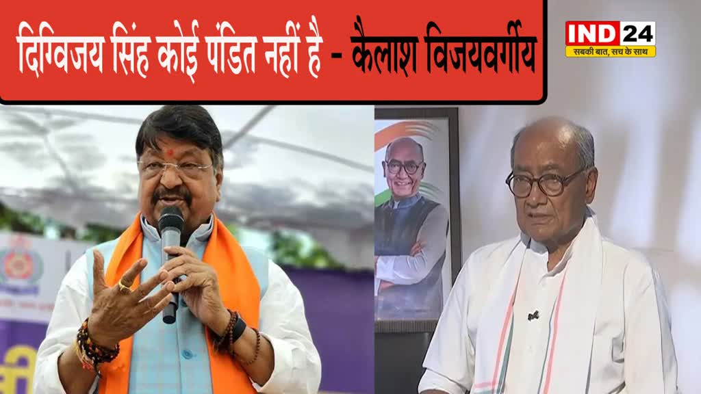 प्राण प्रतिष्ठा के मुहूर्त पर सवाल उठाने पर कैलाश विजयवर्गीय ने पूर्व सीएम को घेरा, कहा - दिग्विजय सिंह कोई पंडित नहीं है