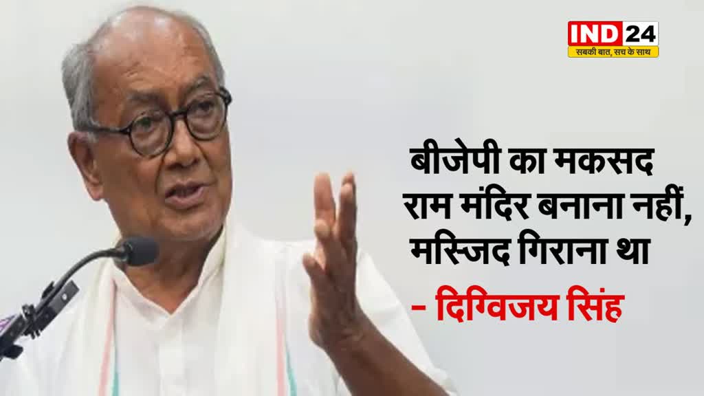 दिग्विजय सिंह का बड़ा बयान, कहा - BJP का मकसद राम मंदिर बनाना नहीं, मस्जिद गिराना था