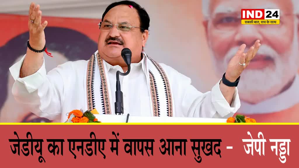  Bihar Politics: जेडीयू का एनडीए में वापस आना सुखद -  जेपी नड्डा   