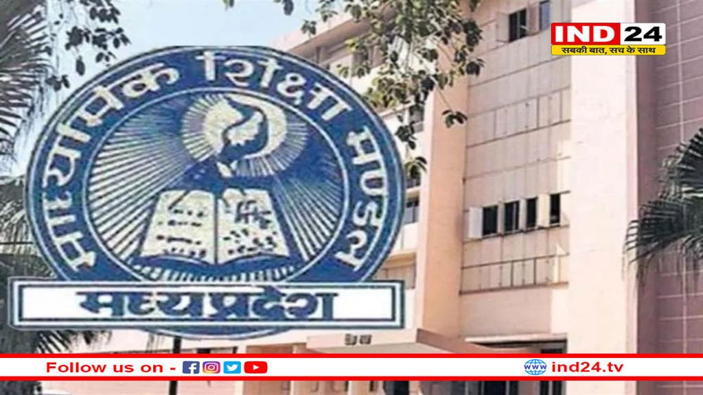 एमपी बोर्ड 10वीं-12वीं परिणाम कब आएगा? जानिये ताजा अपडेट