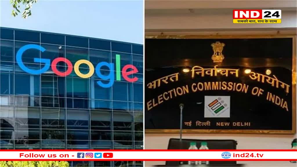 गूगल ने झूठी सूचना के प्रसार को रोकने के लिए निर्वाचन आयोग से मिलाया हाथ