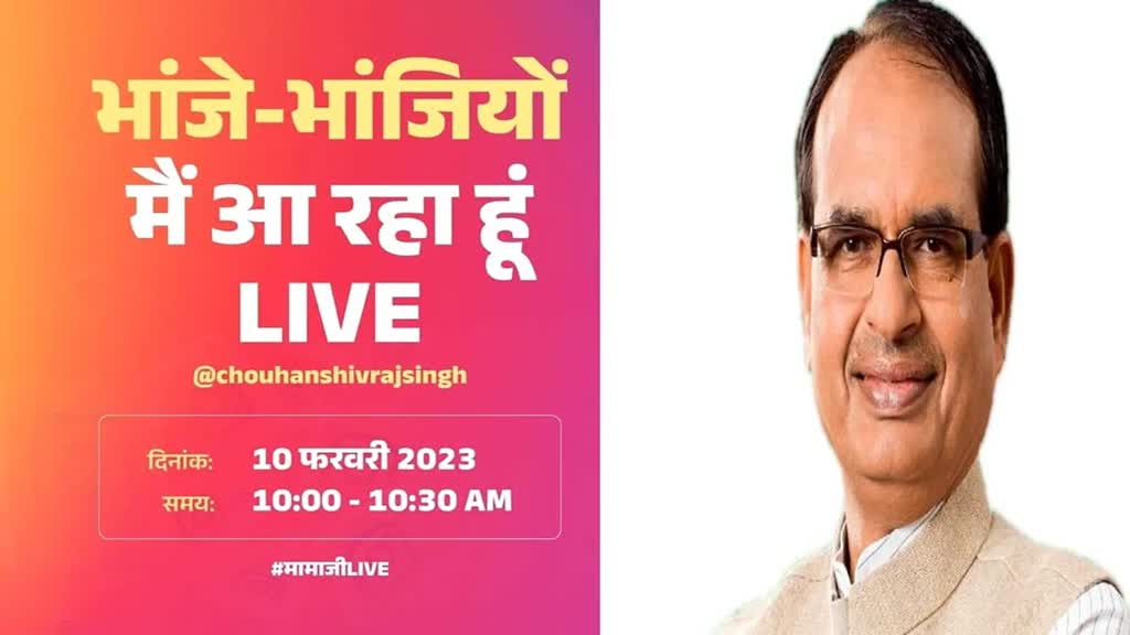 CM Live Session: सीएम शिवराज आज भांजे-भांजियों के साथ इंस्टाग्राम पर करेंगे LIVE बात
