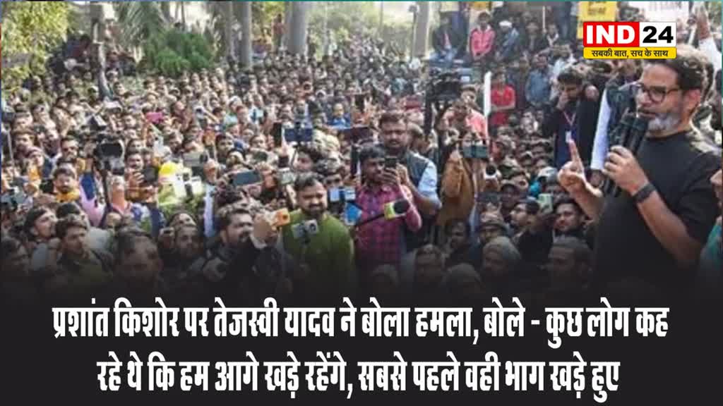 प्रशांत किशोर पर तेजस्वी यादव ने बोला हमला, बोले - कुछ लोग कह रहे थे कि हम आगे खड़े रहेंगे, सबसे पहले वही भाग खड़े हुए
