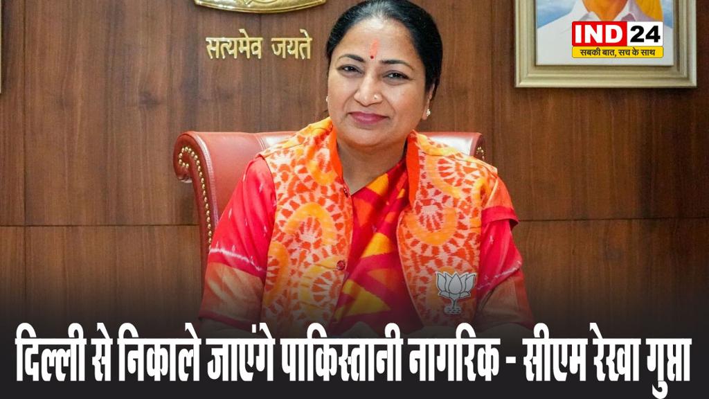 केंद्र का फैसला सख्ती से लागू करेंगे, दिल्ली से निकाले जाएंगे पाकिस्तानी नागरिक - सीएम रेखा गुप्ता