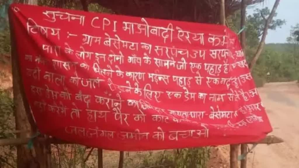 CG Breaking :  नक्सलियों की धमकी , सरपंच और उपसरपंच सहित माइंस खोलने में मदद करने वालों , कहा- हाथ पैर काटने के साथ..... 