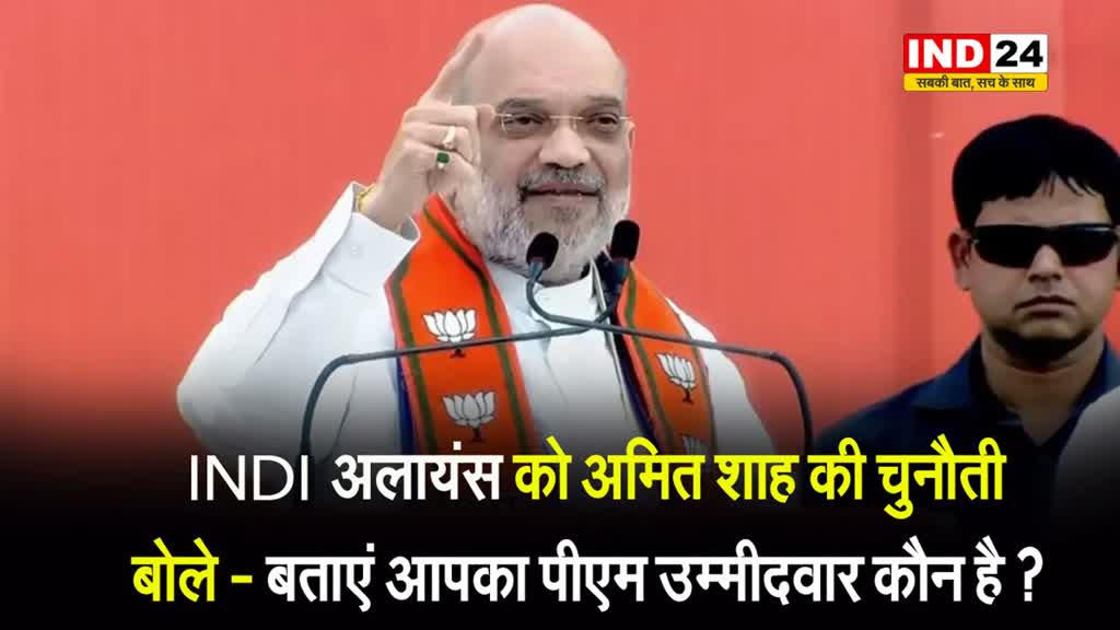 INDI अलायंस को अमित शाह की चुनौती, बोले - बताएं आपका पीएम उम्मीदवार कौन है ?  