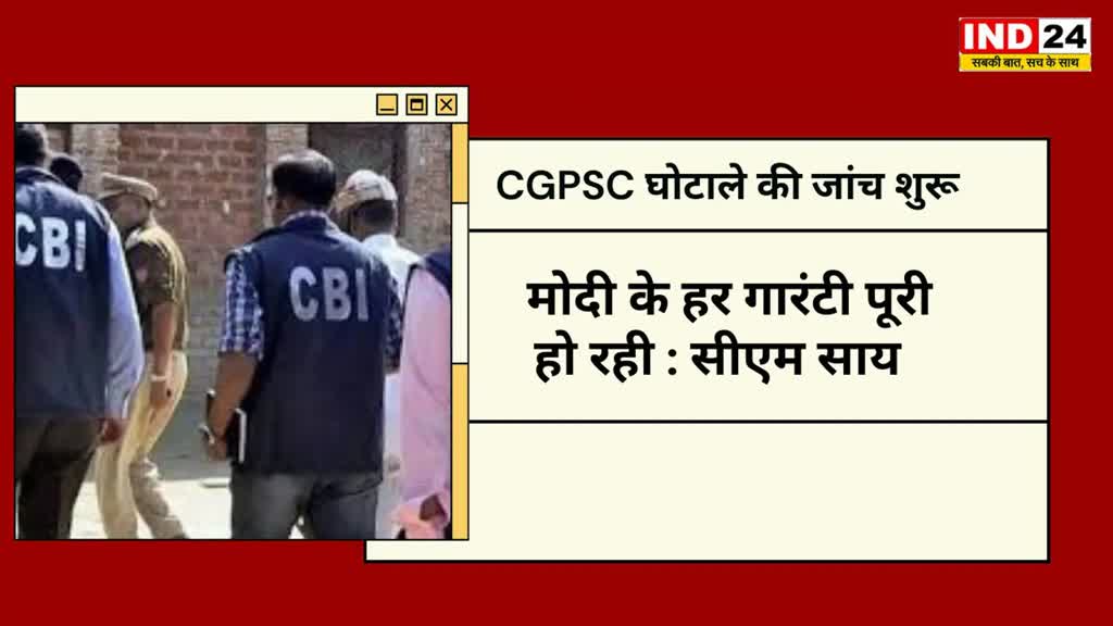 CG NEWS :  छत्तीसगढ़ में CGPSC घोटाले की जांच शुरू, केंद्र ने जारी की अधिसूचना, सीएम साय बोले- मोदी के हर गारंटी पूरी हो रही