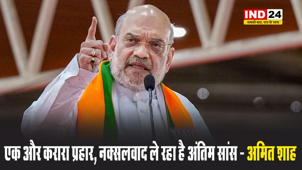 नक्सल मुठभेड़ में मिली सफलता पर केंद्रीय गृहमंत्री अमित शाह बोले - एक और करारा प्रहार, नक्सलवाद ले रहा है अंतिम सांस 