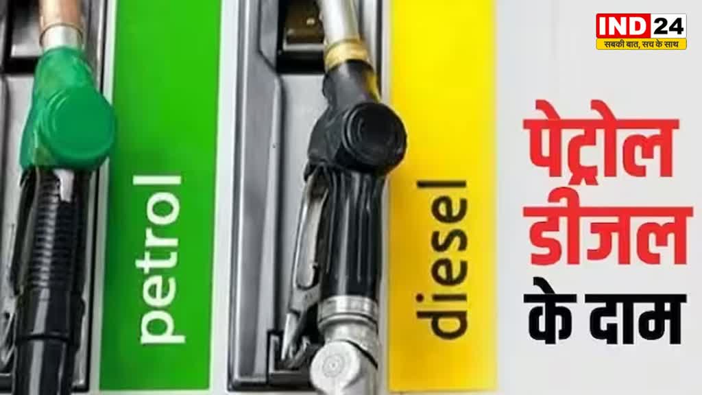 MP में पेट्रोल-डीजल की नई कीमतें हुई जारी...