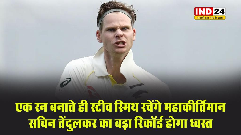 SL vs AUS: एक रन बनाते ही स्टीव स्मिथ रचेंगे महाकीर्तिमान, सचिन तेंदुलकर का बड़ा रिकॉर्ड होगा ध्वस्त