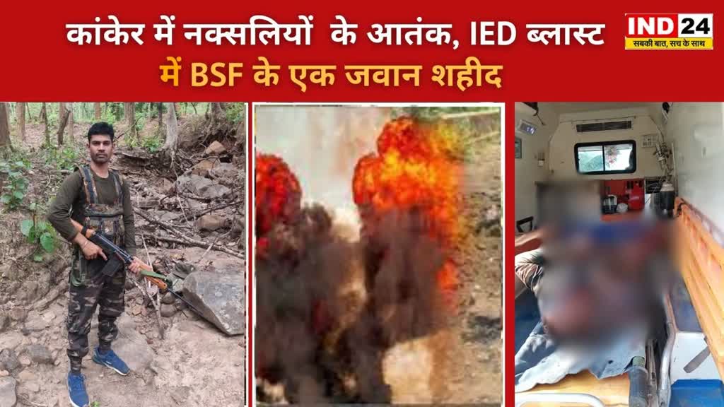 CG NEWS : छत्तीसगढ़ में दूसरी IED ब्लास्ट, नक्सलियों के विस्फोट में  BSF के एक जवान शहीद......
