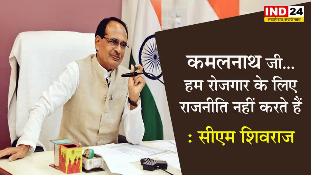 कमलनाथ अरबपति सेठ, उद्योगपति हैं- उनके लिए राजनीति रोजगार - सीएम शिवराज सिंह