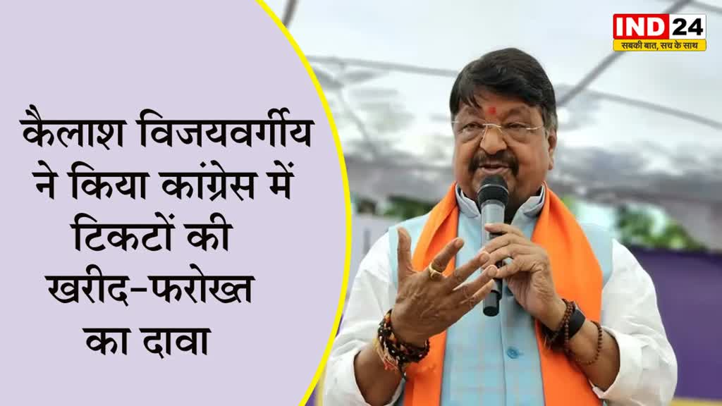 MP Elections: कैलाश विजयवर्गीय ने किया कांग्रेस में टिकटों की खरीद-फरोख्त का दावा