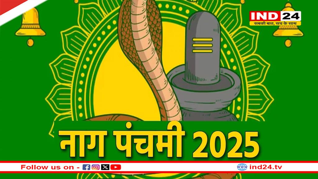 Nag Panchami 2025: कब मनाई जाएगी नाग पंचमी? जानें पूजा का सही समय और जरूरी सावधानियां