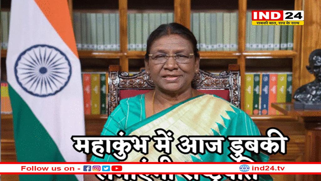 महाकुंभ में आज डुबकी लगाएंगी राष्ट्रपति द्रौपदी मुर्मू