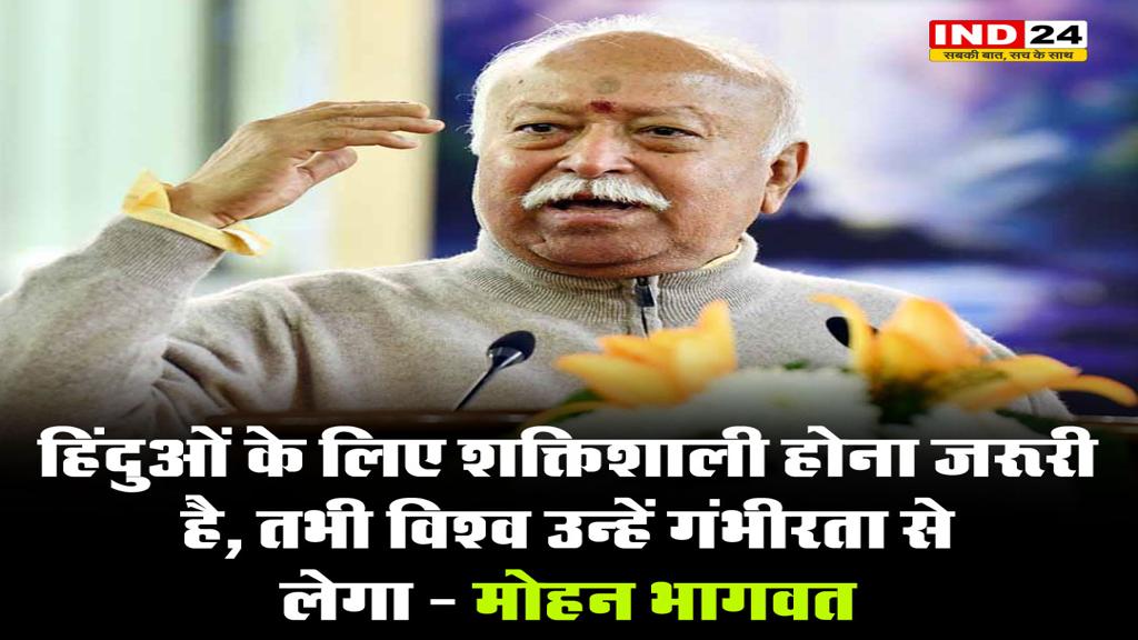 हिंदुओं के लिए शक्तिताशी होना जरूरी है, तभी विश्व उन्हें गंभीरता से लेगा - मोहन भागवत
