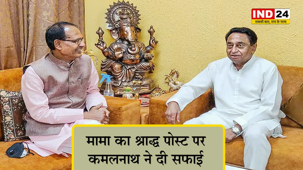 मामा का श्राद्ध’ पोस्ट पर कमलनाथ ने दी सफाई, कहा - प्रिय शिवराज जी, ईश्वर आपको दीर्घायु दे, कांग्रेस की तरफ से वैसा कोई ट्वीट नहीं किया गया