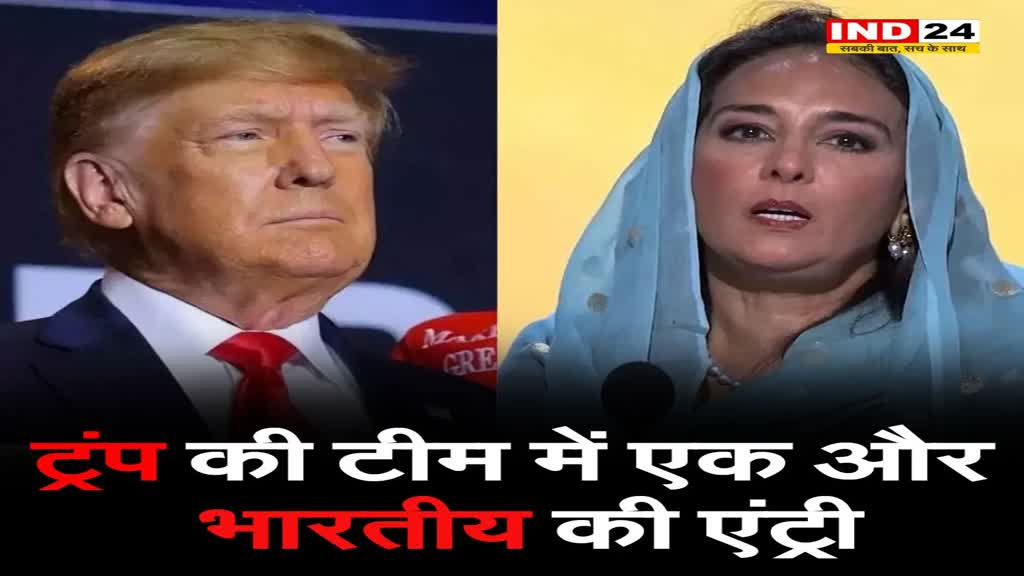 ट्रंप की टीम में एक और भारतीय की एंट्री, चंडीगढ़ की हरमीत ढिल्लों को मिली बड़ी जिम्मेदारी