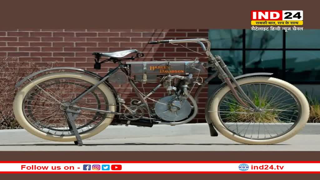 1908 Harely Davidson: हार्ले की 115 साल पुरानी बाइक बनी सबसे महंगी मोटरसाइकिल, इतने करोड़ में बिकी, जानकर हो जाएंगे हैरान