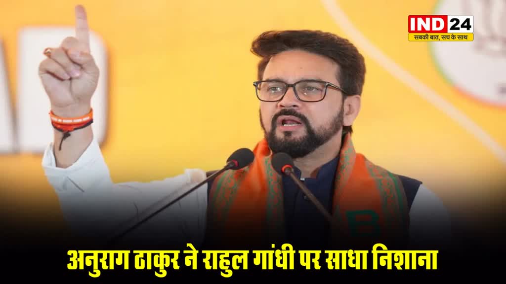 अनुराग ठाकुर ने राहुल गांधी पर साधा निशाना, बोले - संविधान की कॉपी लहराने से काम नहीं चलेगा, इसे पढ़ना भी पड़ेगा