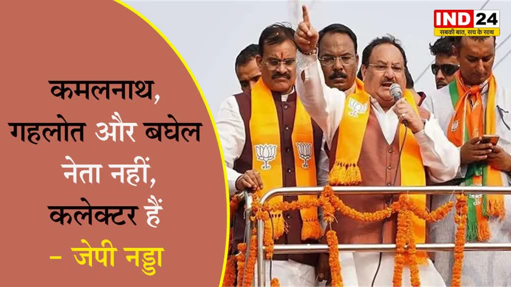  दिल्ली दरबार में पैसा पहुंचाते हैं गहलोत, बघेल व कमलनाथ - जेपी नड्डा