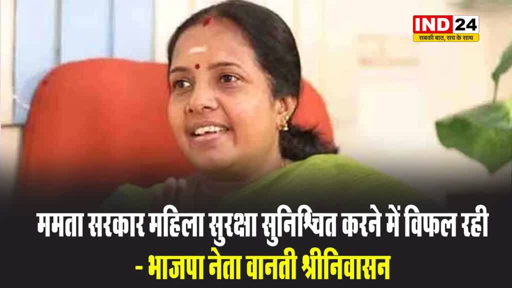 भाजपा नेता वानती श्रीनिवासन बोलीं - ममता सरकार महिला सुरक्षा सुनिश्चित करने में विफल रही