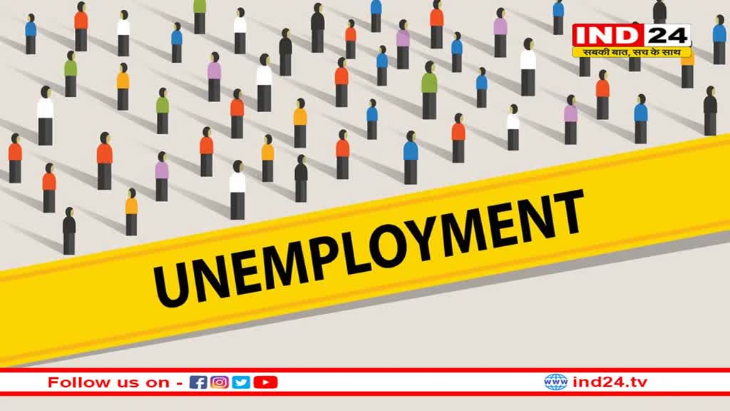 Unemployment in India: बढ़ती बेरोजगारी बनती जा रही महामारी, अब गांव से भी युवाओं का होने लगा पलायन
