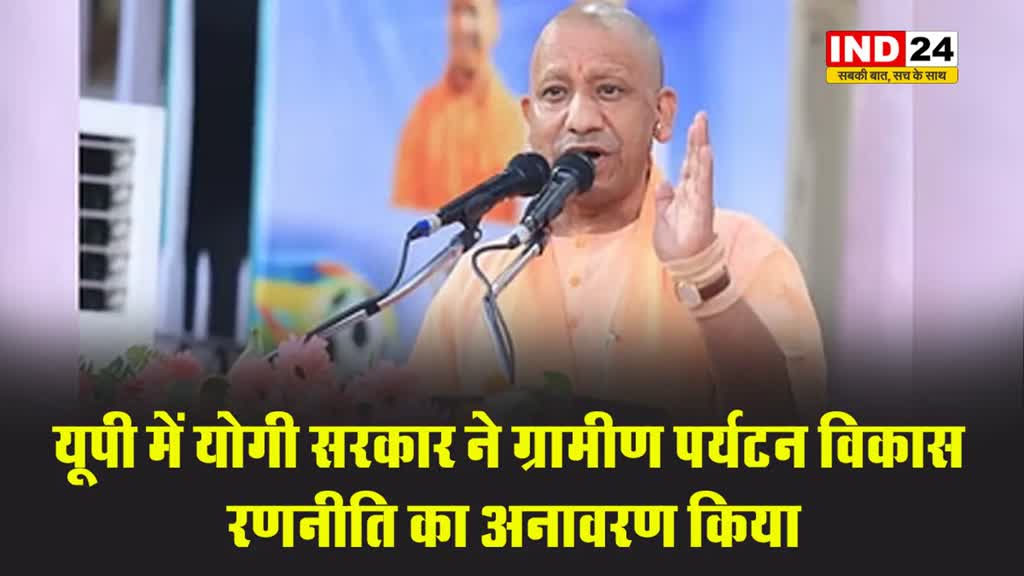 यूपी में योगी सरकार ने ग्रामीण पर्यटन विकास रणनीति का अनावरण किया