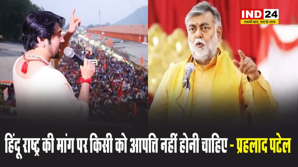 मंत्री प्रहलाद पटेल बोले - हिंदू राष्ट्र की मांग पर किसी को आपत्ति नहीं होनी चाहिए