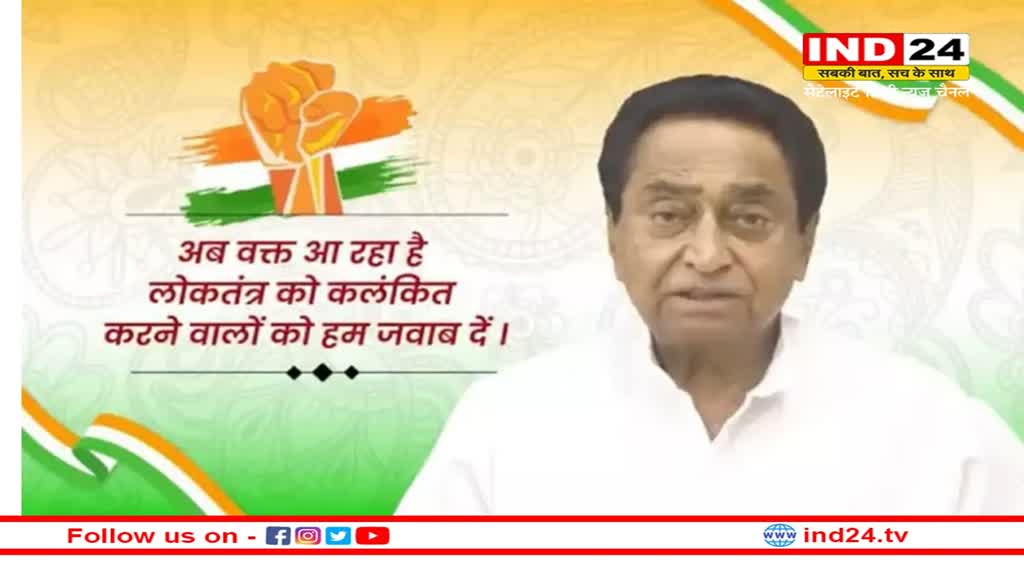 MP News: कांग्रेस आज मना रही 'लोकतंत्र सम्मान दिवस', Kamalnath ने मांगा जनता का साथ