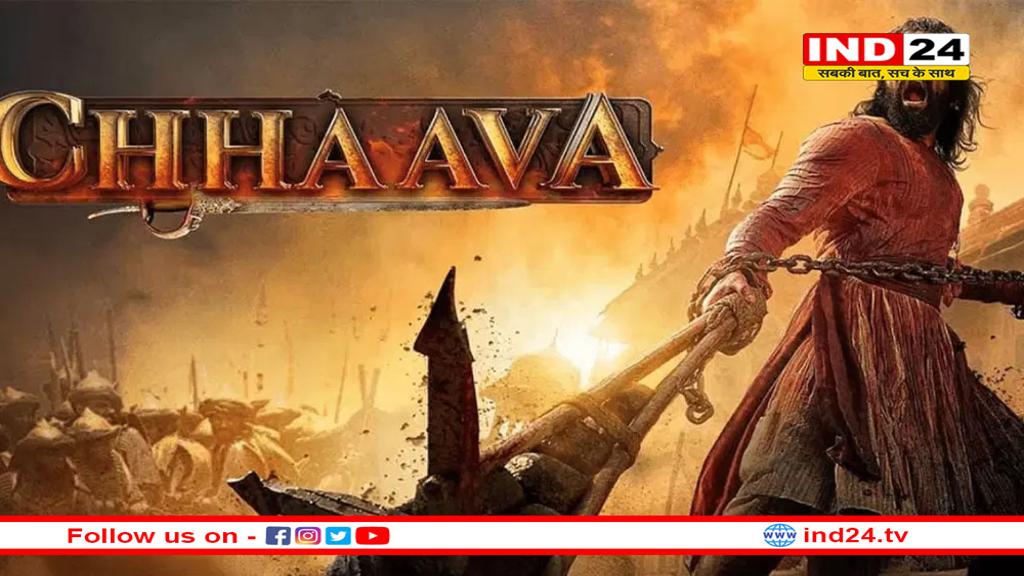 400 करोड़ के क्लब में शामिल होने से एक कदम दूर 'छावा'