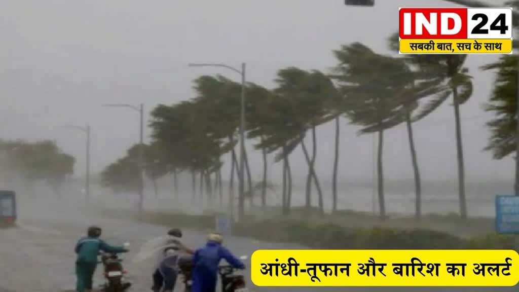 CG News  : छत्तीसगढ़ में आंधी-तूफान और बारिश का अलर्ट....