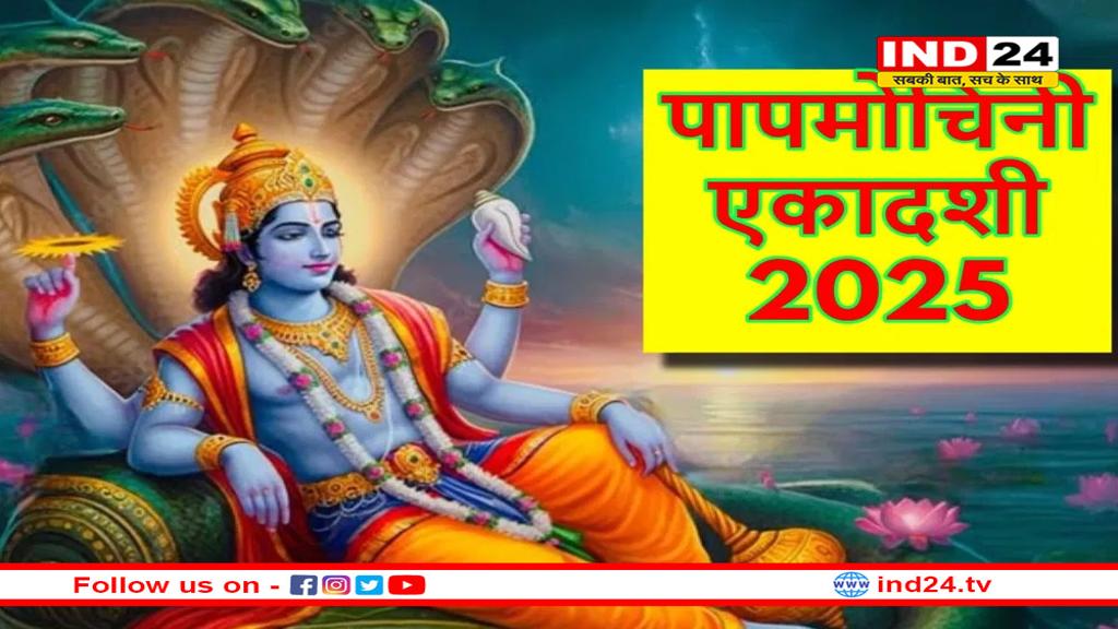 पापमोचनी एकादशी कल