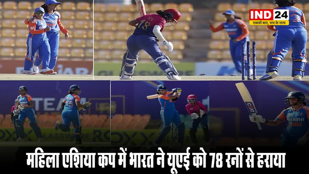 INDW vs UAEW: महिला एशिया कप में भारत ने यूएई को 78 रनों से हराया