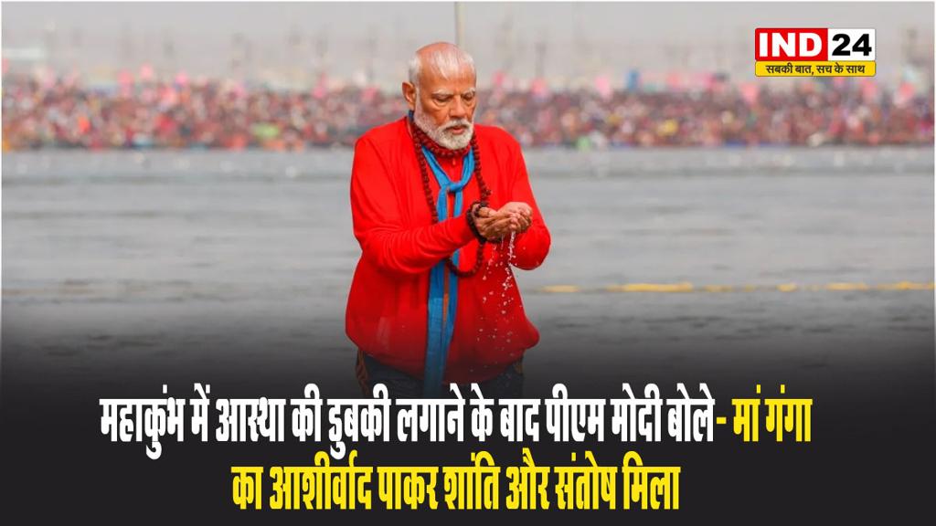  महाकुंभ में आस्था की डुबकी लगाने के बाद पीएम मोदी बोले- मां गंगा का आशीर्वाद पाकर शांति और संतोष मिला