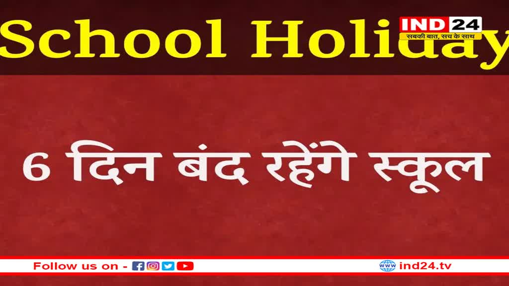 शीतकालीन अवकाश की घोषणा, कल से 6 दिन बंद रहेंगे स्कूल