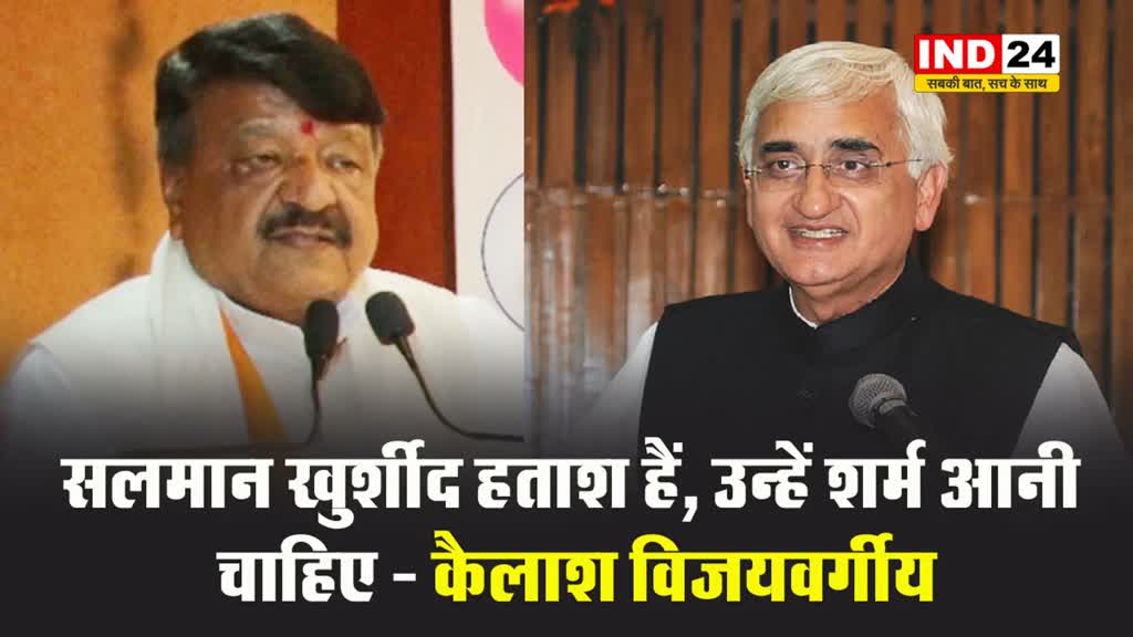 कांग्रेस नेता के बयान पर मंत्री कैलाश विजयवर्गीय बोले - सलमान खुर्शीद हताश हैं, उन्हें शर्म आनी चाहिए...