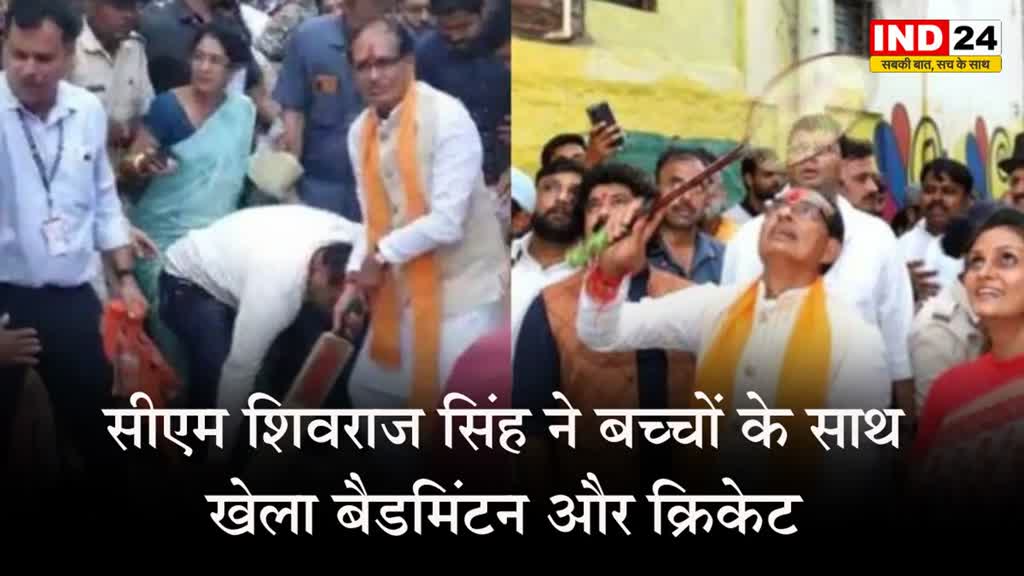  MP के सीएम शिवराज सिंह का दिखा अलग अंदाज, बच्चों के साथ खेला बैडमिंटन और क्रिकेट