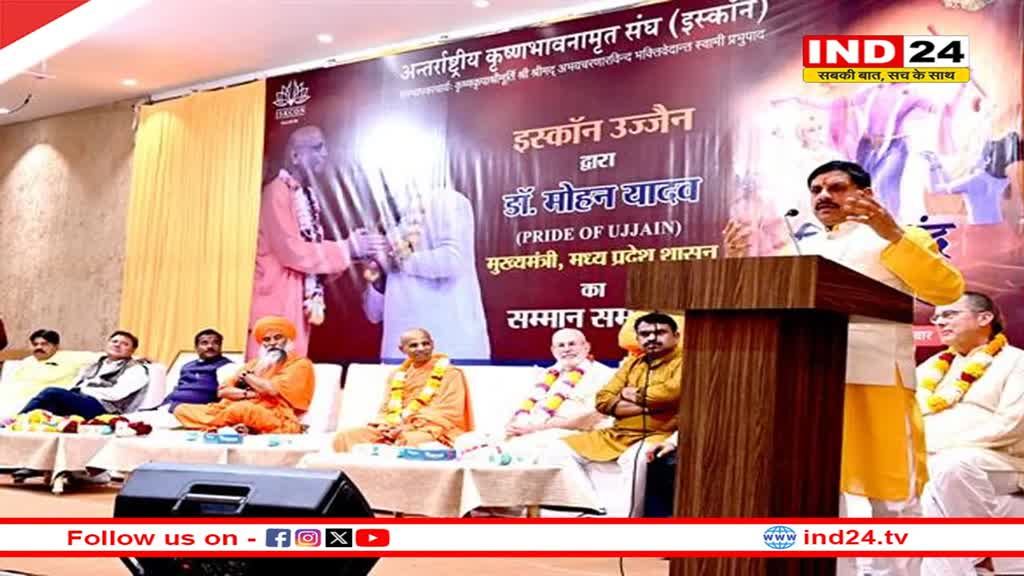 मुख्यमंत्री डॉ. मोहन यादव इस्कॉन के ‘प्राईड ऑफ उज्जैन सम्मान’ से सम्मानित