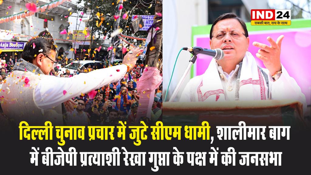 दिल्ली चुनाव प्रचार में जुटे सीएम धामी, शालीमार बाग में बीजेपी प्रत्याशी रेखा गुप्ता के पक्ष में की जनसभा