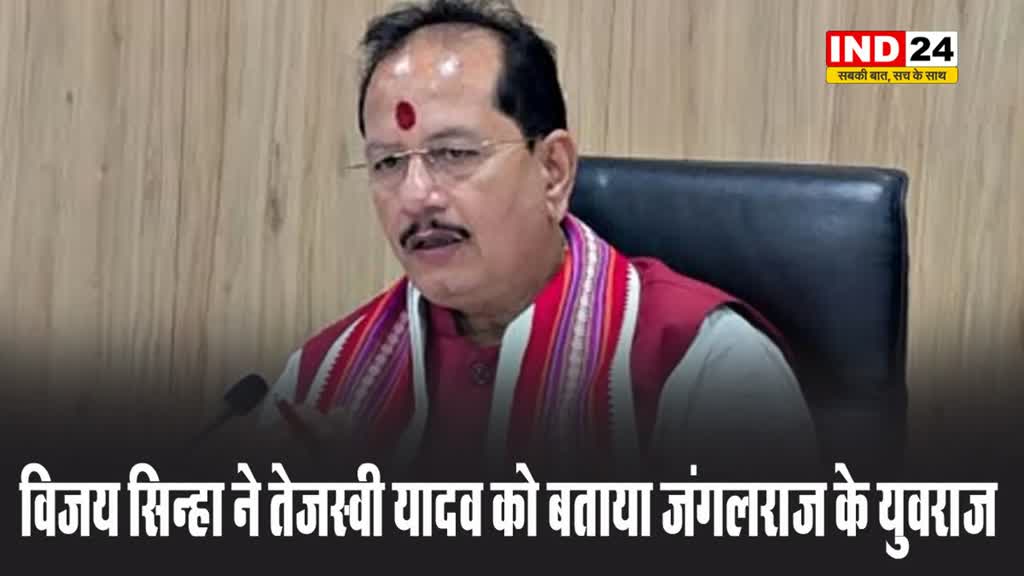 बिहार के डिप्टी सीएम विजय सिन्हा ने तेजस्वी यादव को बताया जंगलराज के युवराज